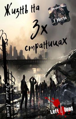 Жизнь на трёх страницах