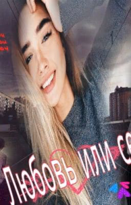 Любовь или Секс?!?{MBAND}