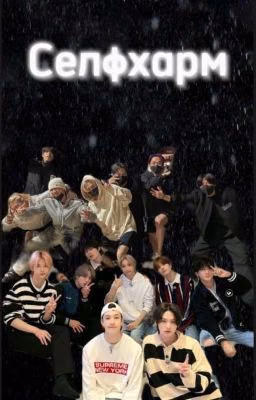 Реакция Stray Kids на селфхарм