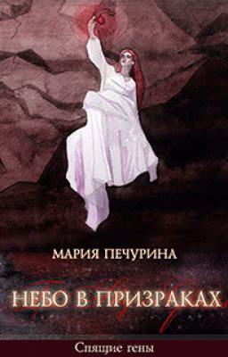 Небо в призраках