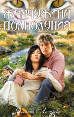 Жемчужина Полнолуния. Автор: Ярослава Лазарева. Книга 3
