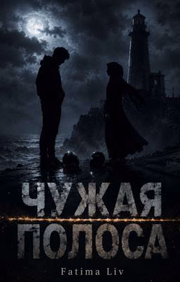 Чужая полоса (ПРИОСТАНОВЛЕНО)
