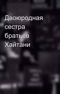 Двоюродная сестра братьев Хайтани