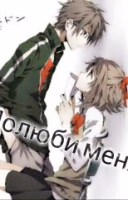 Полюби меня