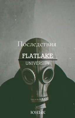 Последствия