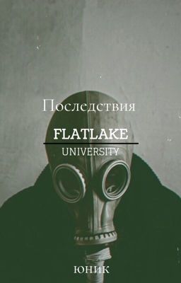 Последствия