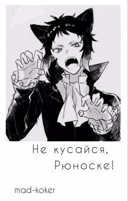 Не кусайся, Рюноске!
