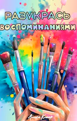 Разукрась воспоминаниями
