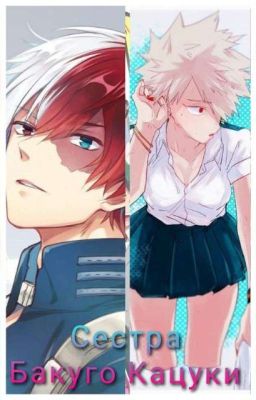 Сестра Кацуки Бакуго| Моя Геройская Академия