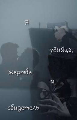 я убийца, жертва и свидетель