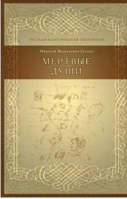мертвые души