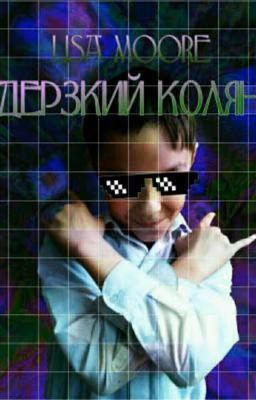 Дерзкий Колян