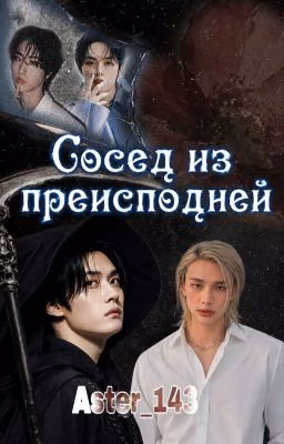 Сосед из преисподней