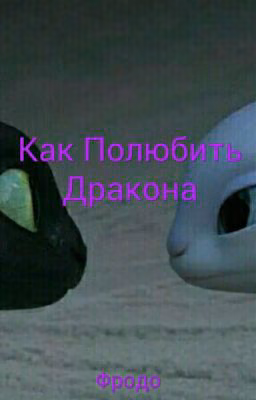 Как Полюбить 	Дракона (Как Приручить Дракона)
