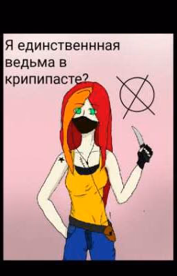 Я единственнная ведьма в крипипасте?