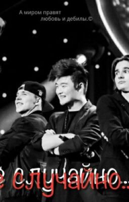 Это Не Случайно...