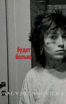 будет больно || виолетта малышенко 