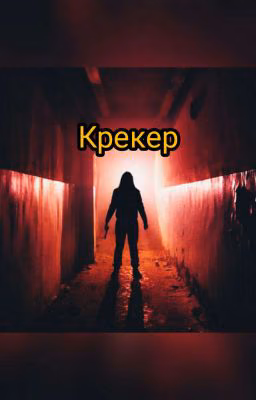 Крэкер во тьме