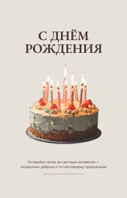 С днем рождения меня!