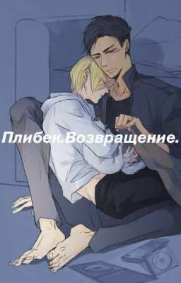 Юрий и Отабек.|Плибек.Возвращение.