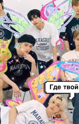 Где твой интерес