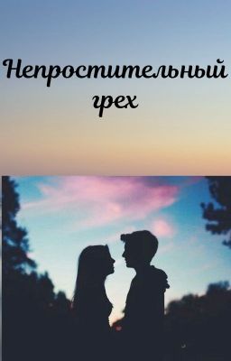 Непростительный грех