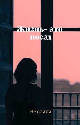 Это не стихи