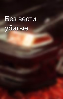 Без вести убитые