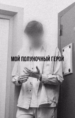 мой полуночный герой |Антон Шастун