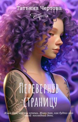 Перевернув страницу