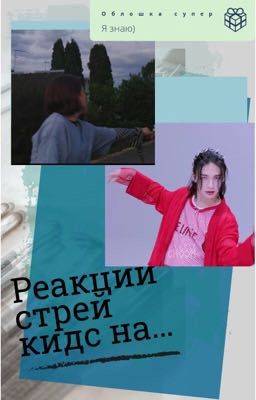 Реакции скз (от 1 и 3 лица) +текста песен на рус в рифму 