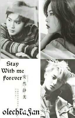 Останься со мной навсегда