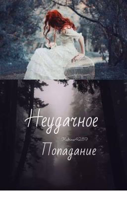 Неудачное попадание