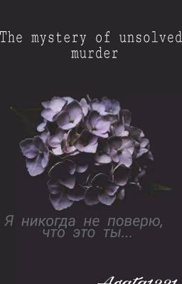 Тайна неразгаданного убийства