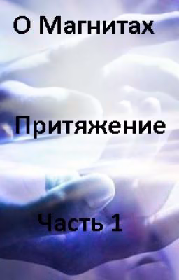 О Магнитах