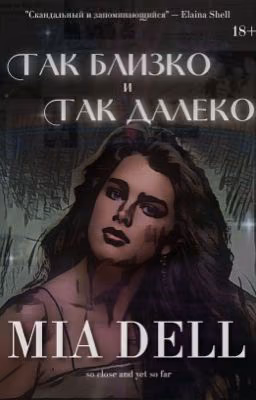 Так близко и так далеко | 18+ ЗАВЕРШЕН
