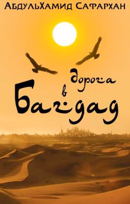 Дорога в Багдад