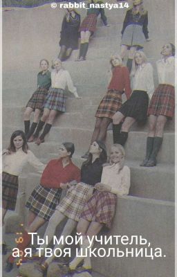 Ты мой учитель, а я твоя школьница.