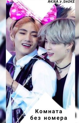 Комната без номера ❤️ BTS 🔞