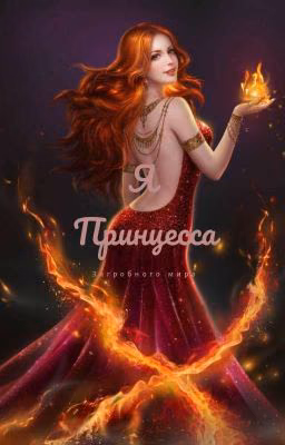 Принцесса загробного царства