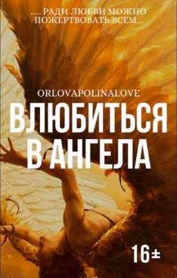 Влюбиться в Ангела
