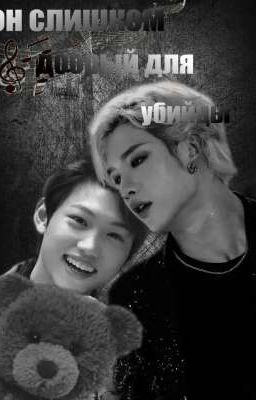 Он слишком добрый для убийцы