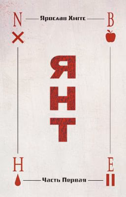 Я.Н.Т.