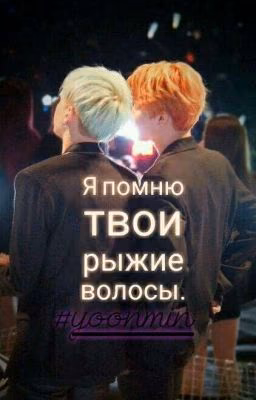 Я помню твои рыжие волосы.