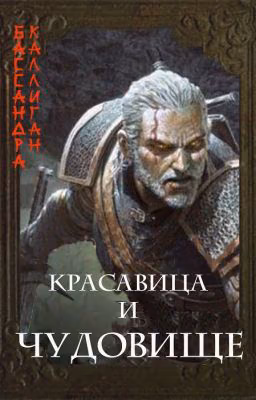 Красавица и Чудовище