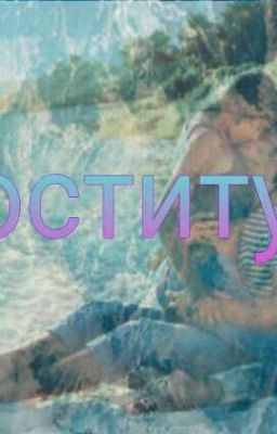 Влюбился в проститутку 