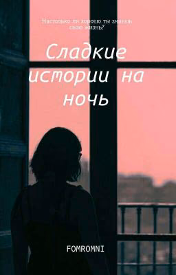 Сладкие истории на ночь