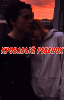 Кровавый Ребёнок
