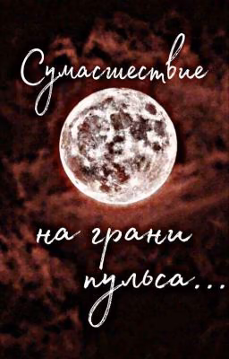 Сумасшествие на грани пульса...
