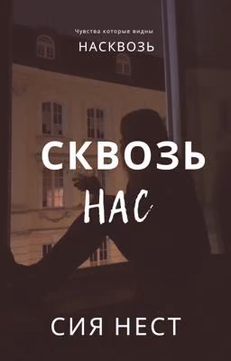 Сквозь нас